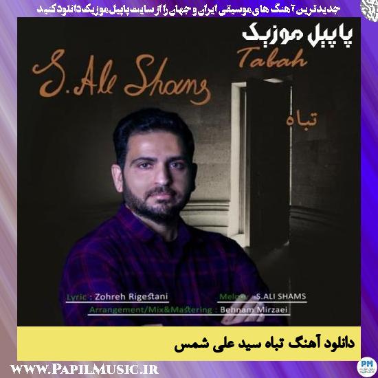 Sayed Ali Shams Tabah دانلود آهنگ تباه از سید علی شمس